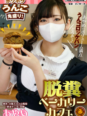 脱糞ベーカリーカフェ【あやめ】