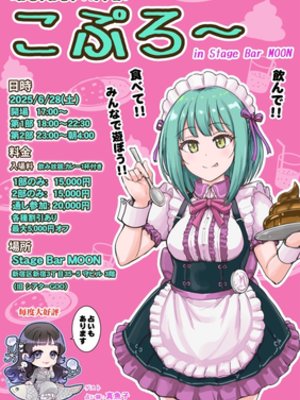 こぷろ〜 排泄マニアオフ会 6月28日（土）開催！
